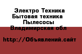 Электро-Техника Бытовая техника - Пылесосы. Владимирская обл.